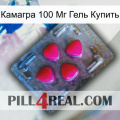 Камагра 100 Мг Гель Купить 13